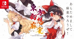 画像ギャラリー No.011のサムネイル画像 / 100名以上の東方キャラが登場する「東方幻想麻雀」が本日リリース。発売記念セールを実施中