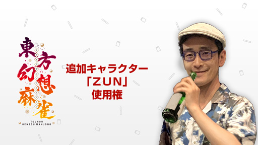 画像ギャラリー No.002のサムネイル画像 / 「東方幻想麻雀」の追加コンテンツに東方Projectの生みの親「ZUN」さんが登場。20%OFFのセールが開催中
