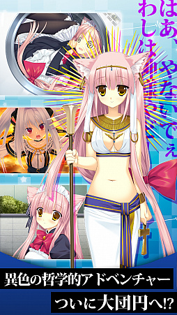 画像ギャラリー No.009のサムネイル画像 / App Storeにて「猫撫ディストーション Exodus」の配信がスタート。“家族”をテーマにした萌え系ADV