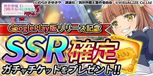 画像ギャラリー No.001のサムネイル画像 / 「異世界魔王と召喚少女の奴隷魔術 X Reverie」のAndroid版がGoogle Playで配信開始