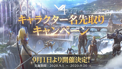 画像ギャラリー No.002のサムネイル画像 / 早い者勝ち。新作MMORPG「V4」,全サーバーでユニークとなるキャラ名の“先取りキャンペーン”が9月1日18時に開始へ