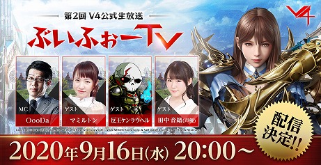 画像ギャラリー No.003のサムネイル画像 / 新作MMORPG「V4」，9月16日の公式生放送でサービス開始日を発表。ゲストに声優の田中音緒さんを招いて実機プレイも