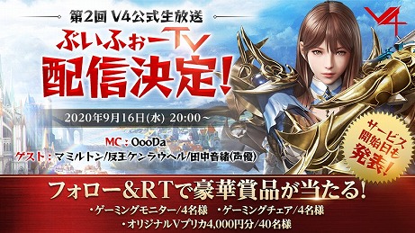 画像ギャラリー No.005のサムネイル画像 / 新作MMORPG「V4」，9月16日の公式生放送でサービス開始日を発表。ゲストに声優の田中音緒さんを招いて実機プレイも