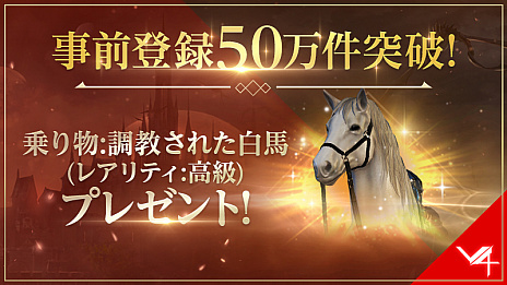 画像ギャラリー No.001のサムネイル画像 / 「V4」の事前登録者数が50万を突破。24日の正式サービス開始に向けて事前ダウンロードがスタート