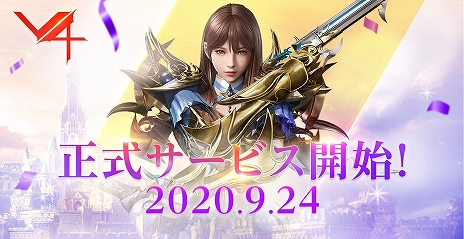 画像ギャラリー No.002のサムネイル画像 / スマホ/PC向け新作MMORPG「V4」の正式サービスが本日開始。さまざまなアイテムが手に入るキャンペーンやイベントが実施中