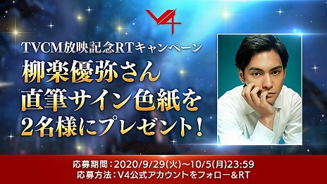 画像ギャラリー No.006のサムネイル画像 / 「V4」，柳楽優弥さんが出演するTVCMが放映開始。総額400万円分のプレゼントが当たるゲーム内キャンペーンなどの情報も