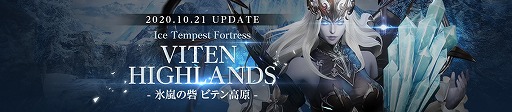 画像ギャラリー No.006のサムネイル画像 / 「V4」，新フィールド・ビテン高原が10月21日に実装