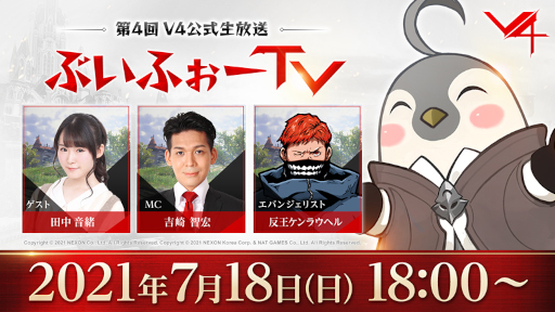 画像ギャラリー No.001のサムネイル画像 / 「V4」4回目となる公式生放送を7月18日18：00より実施
