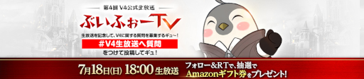 画像ギャラリー No.002のサムネイル画像 / 「V4」4回目となる公式生放送を7月18日18：00より実施