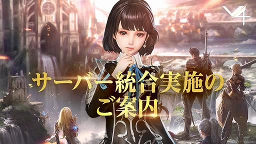 画像ギャラリー No.001のサムネイル画像 / 「V4」がサーバー統合を実施。記念キャンペーンやイベントも開催