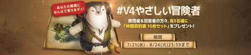 画像ギャラリー No.005のサムネイル画像 / 「V4」がサーバー統合を実施。記念キャンペーンやイベントも開催