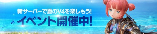 画像ギャラリー No.013のサムネイル画像 / 「V4」がサーバー統合を実施。記念キャンペーンやイベントも開催