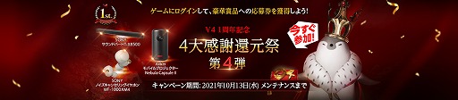 画像ギャラリー No.006のサムネイル画像 / 「V4」，1周年記念イベント＆キャンペーンがスタート