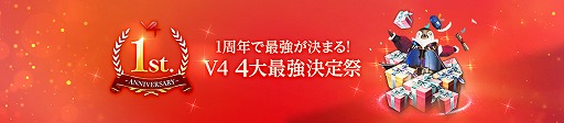 画像ギャラリー No.011のサムネイル画像 / 「V4」，1周年記念イベント＆キャンペーンがスタート