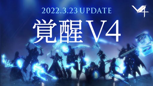画像ギャラリー No.001のサムネイル画像 / 「V4」，転職システムや新フィールドなどを追加するアップデート“覚醒V4”が本日実装に。配信1.5周年を記念したキャンペーンなども順次実施