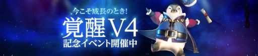 画像ギャラリー No.014のサムネイル画像 / 「V4」，転職システムや新フィールドなどを追加するアップデート“覚醒V4”が本日実装に。配信1.5周年を記念したキャンペーンなども順次実施