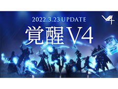 「V4」，転職システムや新フィールドなどを追加するアップデート“覚醒V4”が本日実装に。配信1.5周年を記念したキャンペーンなども順次実施
