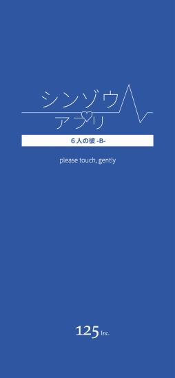 シンゾウアプリ ６人の彼 -B-