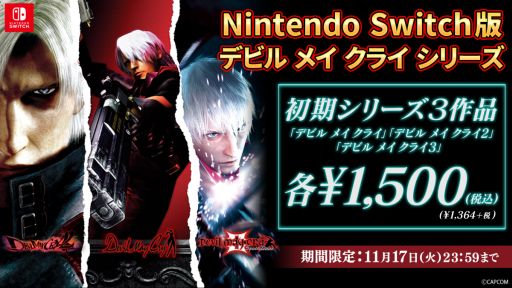 画像ギャラリー No.001のサムネイル画像 / Nintendo Switch版「デビル メイ クライ」シリーズ3作品のセールがニンテンドーeショップで開催