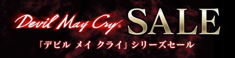 画像ギャラリー No.002のサムネイル画像 / Nintendo Switch版「デビル メイ クライ」シリーズ3作品のセールがニンテンドーeショップで開催