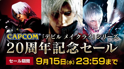 画像ギャラリー No.001のサムネイル画像 / 「デビル メイ クライ」シリーズは本日で20周年。ニンテンドーeショップにて記念セールが開催，対象タイトルが最大51％オフに