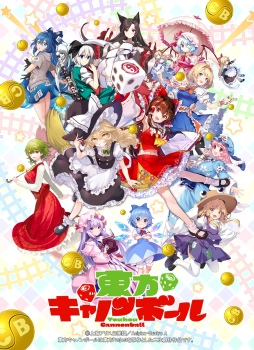 画像ギャラリー No.001のサムネイル画像 / 「東方Project」公認の二次創作ゲームアプリ「東方キャノンボール」，事前登録開始
