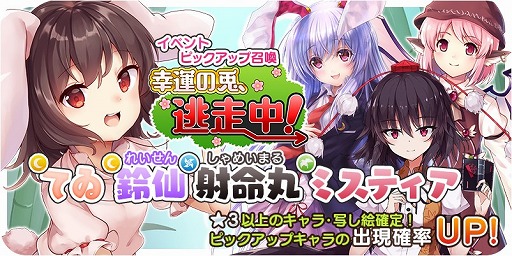 画像ギャラリー No.001のサムネイル画像 / 「東方キャノンボール」,期間限定イベント「幸運の兎、逃走中!」が本日開始