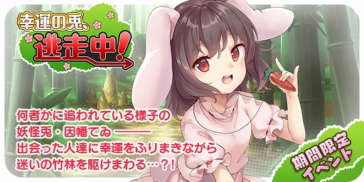 画像ギャラリー No.008のサムネイル画像 / 「東方キャノンボール」,期間限定イベント「幸運の兎、逃走中!」が本日開始