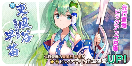 画像ギャラリー No.001のサムネイル画像 / 「東方キャノンボール」，「東風谷早苗先行登場ピックアップ召喚」が開催