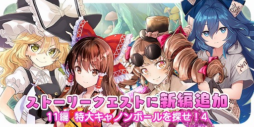 画像ギャラリー No.002のサムネイル画像 / 「東方キャノンボール」,“特大キャノンボールを探せ!4”が12月5日実装