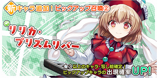 画像ギャラリー No.001のサムネイル画像 / 「東方キャノンボール」でリリカ・プリズムリバーのピックアップ召喚が12月11日にスタート