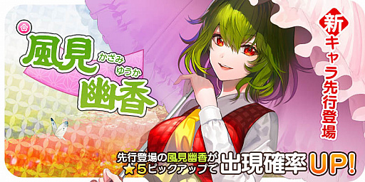 画像ギャラリー No.001のサムネイル画像 / 「東方キャノンボール」，「風見幽香先行登場ピックアップ召喚」を開催中
