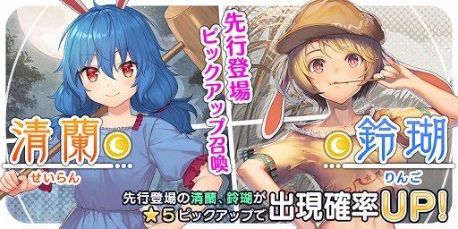 画像ギャラリー No.001のサムネイル画像 / 「東方キャノンボール」，「清蘭・鈴瑚先行登場ピックアップ召喚」が開催中