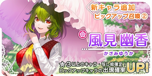 画像ギャラリー No.001のサムネイル画像 / 「東方キャノンボール」，期間限定「新キャラ追加ピックアップ召喚（2）」が開催中