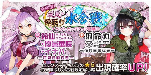 画像ギャラリー No.001のサムネイル画像 / 「東方キャノンボール」,召喚「春爛漫!花見陣取り水合戦ピックアップ召喚2.」が配信中