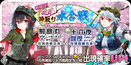 画像ギャラリー No.001のサムネイル画像 / 「東方キャノンボール」,「春爛漫!花見陣取り水合戦ピックアップ召喚(3)」が本日スタート