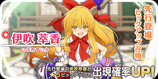 画像ギャラリー No.001のサムネイル画像 / 「東方キャノンボール」,「伊吹萃香先行登場ピックアップ召喚」が開催