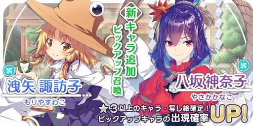 画像ギャラリー No.001のサムネイル画像 / 「東方キャノンボール」，洩矢諏訪子＆八坂神奈子が登場する“ピックアップ召喚”を実施