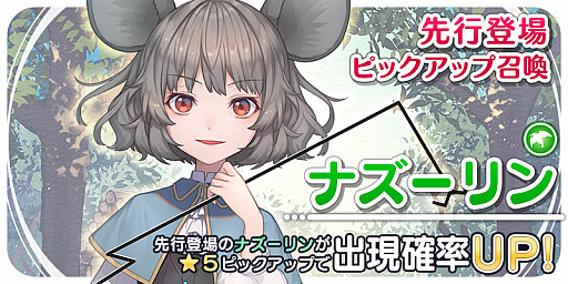 画像ギャラリー No.001のサムネイル画像 / 「東方キャノンボール」で，「ナズーリン先行登場ピックアップ召喚」開催