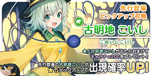 画像ギャラリー No.001のサムネイル画像 / 「東方キャノンボール」で古明地こいしの先行ピックアップ召喚がスタート