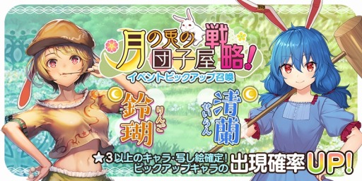 画像ギャラリー No.001のサムネイル画像 / 「東方キャノンボール」，期間限定「月の兎の団子屋戦略！ピックアップ召喚」が開催