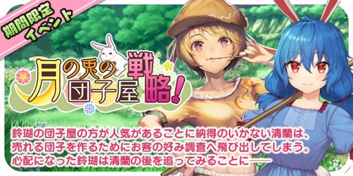 画像ギャラリー No.004のサムネイル画像 / 「東方キャノンボール」，期間限定「月の兎の団子屋戦略！ピックアップ召喚」が開催