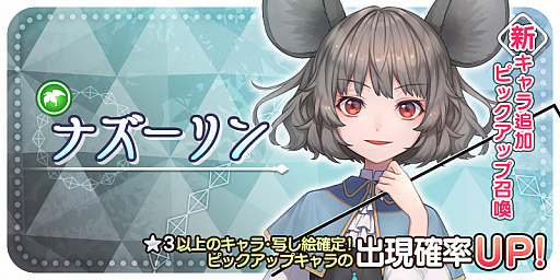 画像ギャラリー No.001のサムネイル画像 / 「東方キャノンボール」，ナズーリンを対象にしたピックアップ召喚が開催。ストーリークエスト・16編の配信も