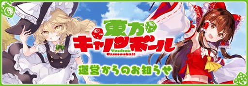 画像ギャラリー No.001のサムネイル画像 / 「東方キャノンボール」で，プレゼント付きのゲーム内アンケートが実施中