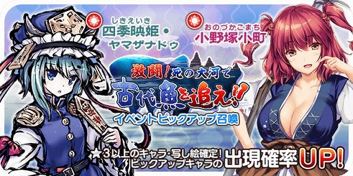 画像ギャラリー No.001のサムネイル画像 / 「東方キャノンボール」で「激闘！死の大河で古代魚を追え！ピックアップ召喚」が開催