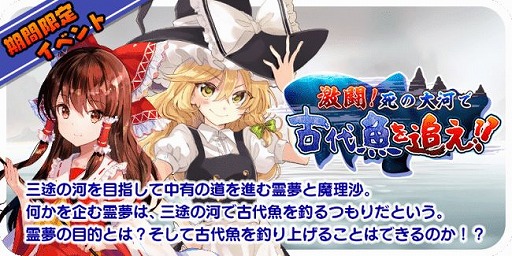 画像ギャラリー No.004のサムネイル画像 / 「東方キャノンボール」で「激闘！死の大河で古代魚を追え！ピックアップ召喚」が開催