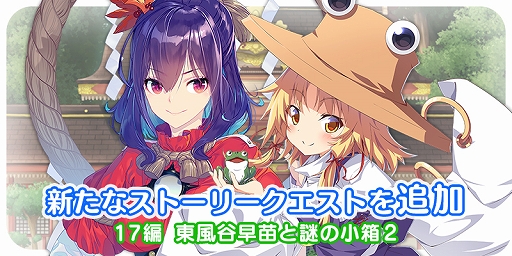 画像ギャラリー No.001のサムネイル画像 / 「東方キャノンボール」,ストーリークエスト「17編 東風谷早苗と謎の小箱2」が本日スタート