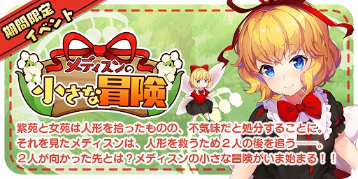画像ギャラリー No.001のサムネイル画像 / 「東方キャノンボール」で期間限定イベント「メディスンの小さな冒険」が開始