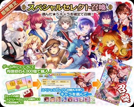 画像ギャラリー No.001のサムネイル画像 / 「東方キャノンボール」にて期間限定スペシャルセレクト召喚が開催