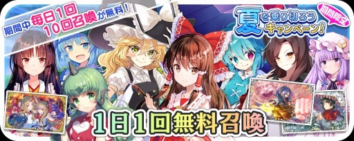 画像ギャラリー No.011のサムネイル画像 / 「東方キャノンボール」にて期間限定スペシャルセレクト召喚が開催